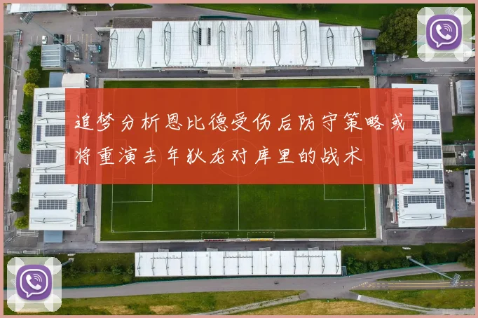 追梦分析恩比德受伤后防守策略或将重演去年狄龙对库里的战术