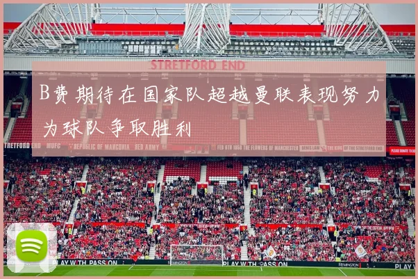 B费期待在国家队超越曼联表现努力为球队争取胜利